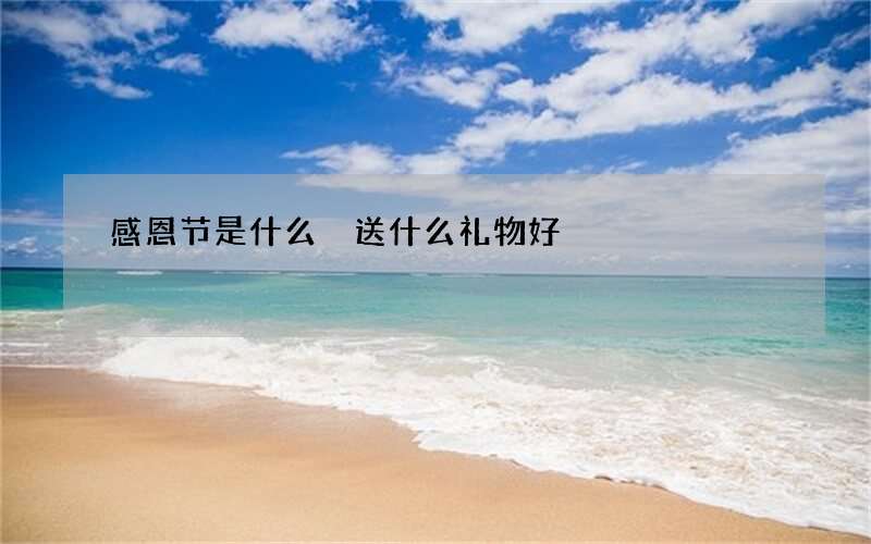 感恩节是什么 送什么礼物好